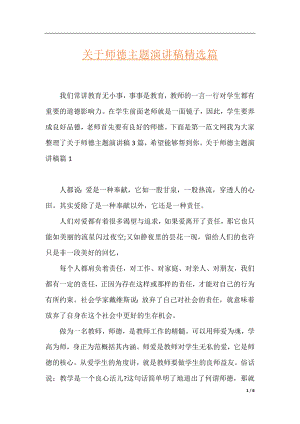 关于师德主题演讲稿精选篇.docx