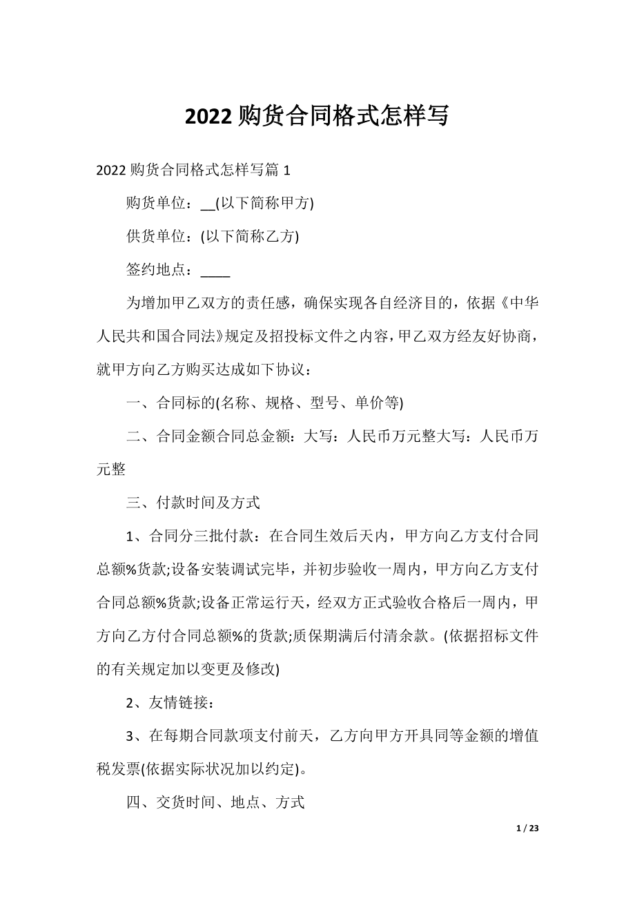 2022购货合同格式怎样写.docx_第1页