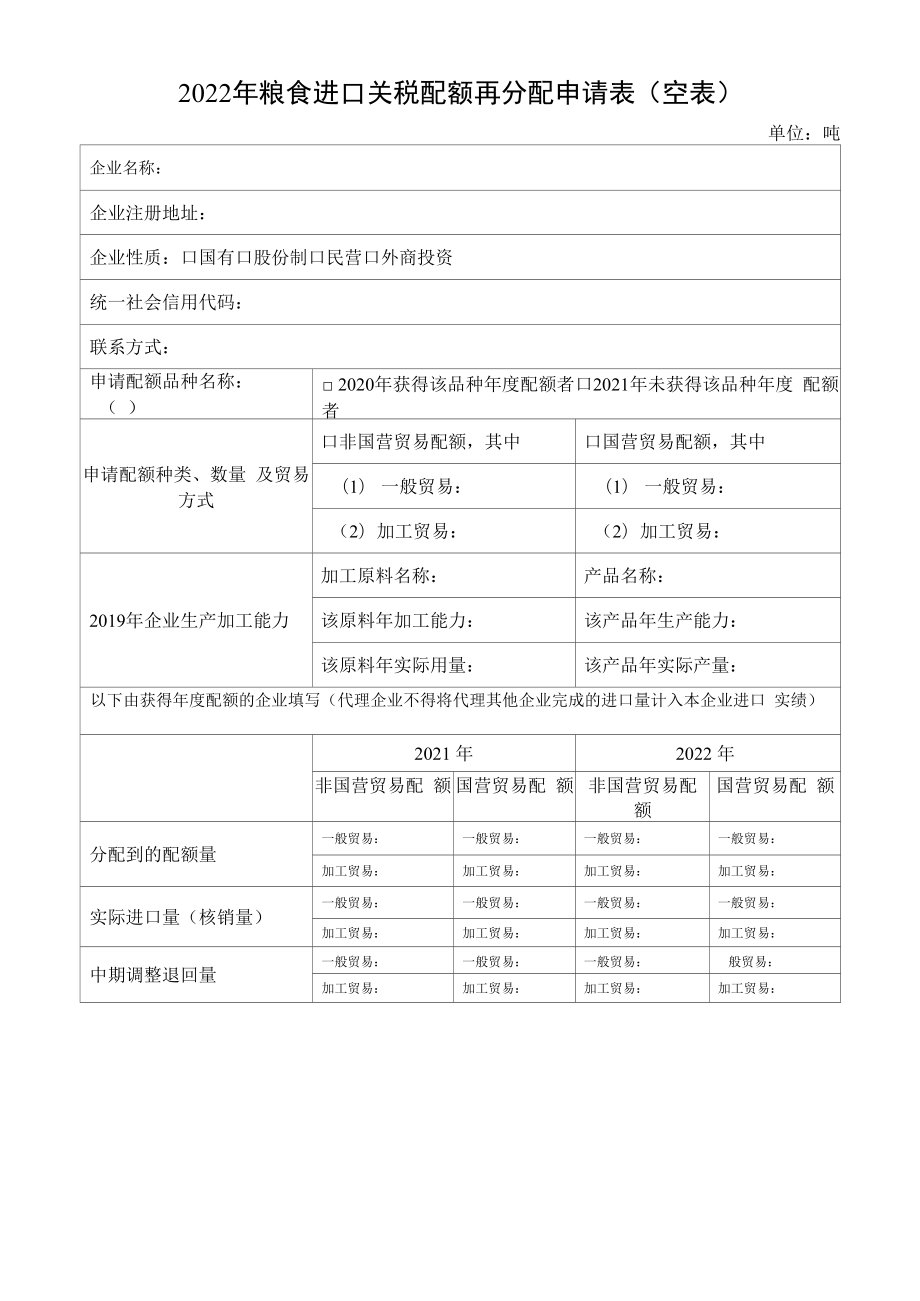 2022年粮食进口关税配额再分配申请表（空表）.docx_第1页