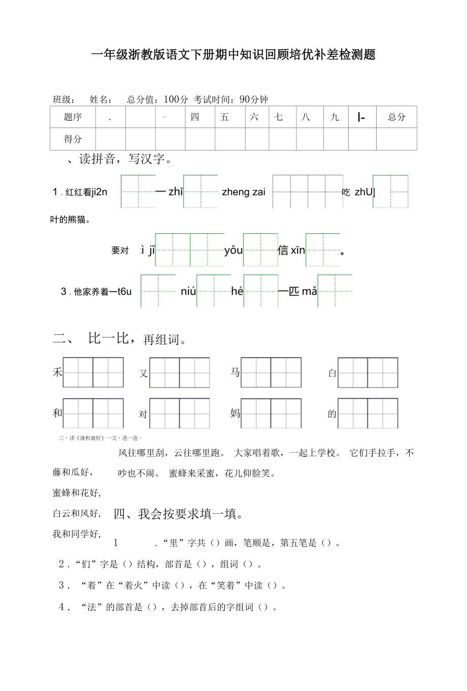 一年级浙教版语文下册期中知识回顾培优补差检测题.docx_第1页