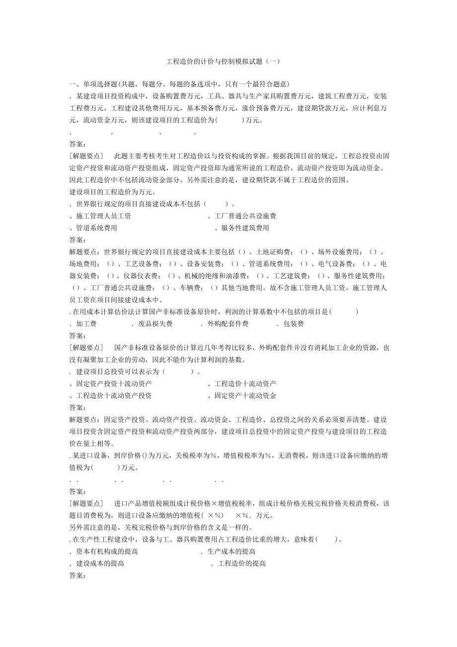 工程造价计价与控制模拟试题一.doc_第1页