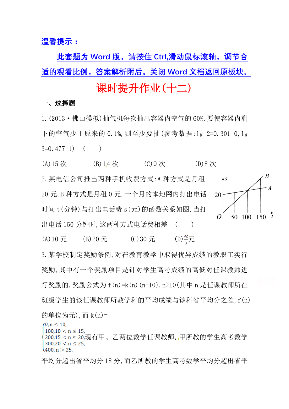 【全程复习方略】2014年人教A版数学理(广东用)课时作业：第二章-第九节函数模型及其应用].doc_第1页