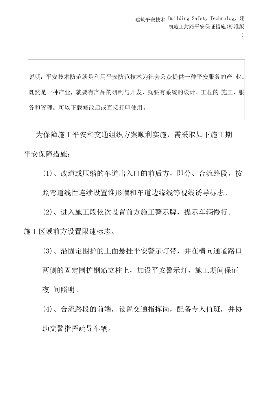 封路安全保证措施(标准版).docx_第2页