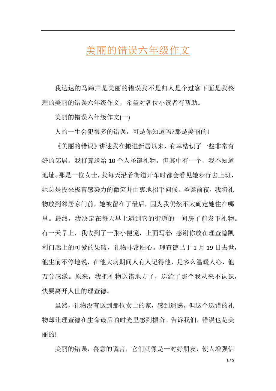 美丽的错误六年级作文.docx_第1页