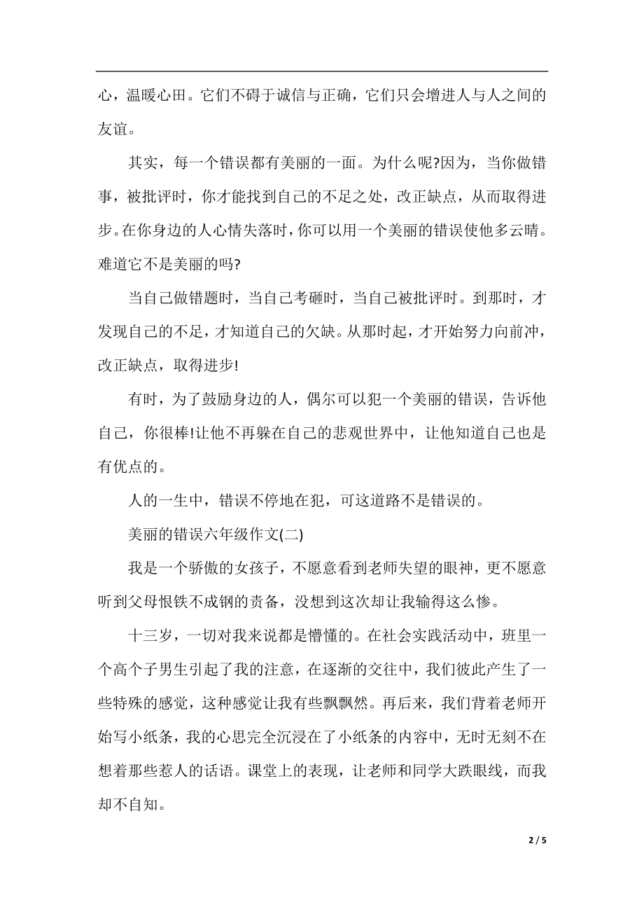 美丽的错误六年级作文.docx_第2页