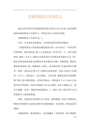 美丽的错误六年级作文.docx