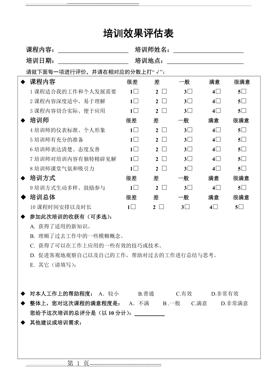 培训效果评估表80424(5页).doc_第1页