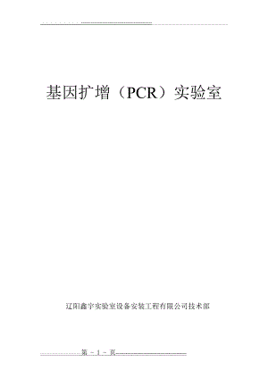 基因扩增(PCR)实验室(26页).doc