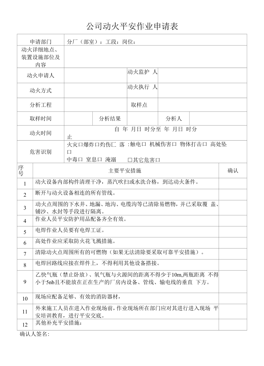 公司动火安全作业申请表.docx_第1页