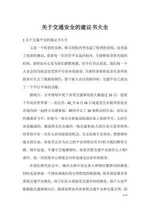 关于交通安全的建议书大全.docx