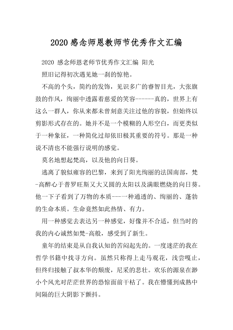 2020感念师恩教师节优秀作文汇编.docx_第1页