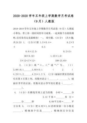 2020-2020学年五年级上学期数学月考试卷（9月）人教版.docx