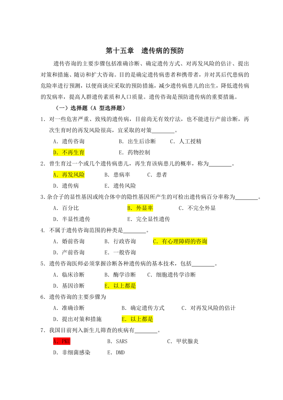 医学遗传学习题(附答案)第16章 遗传病的预防(14页).doc_第2页