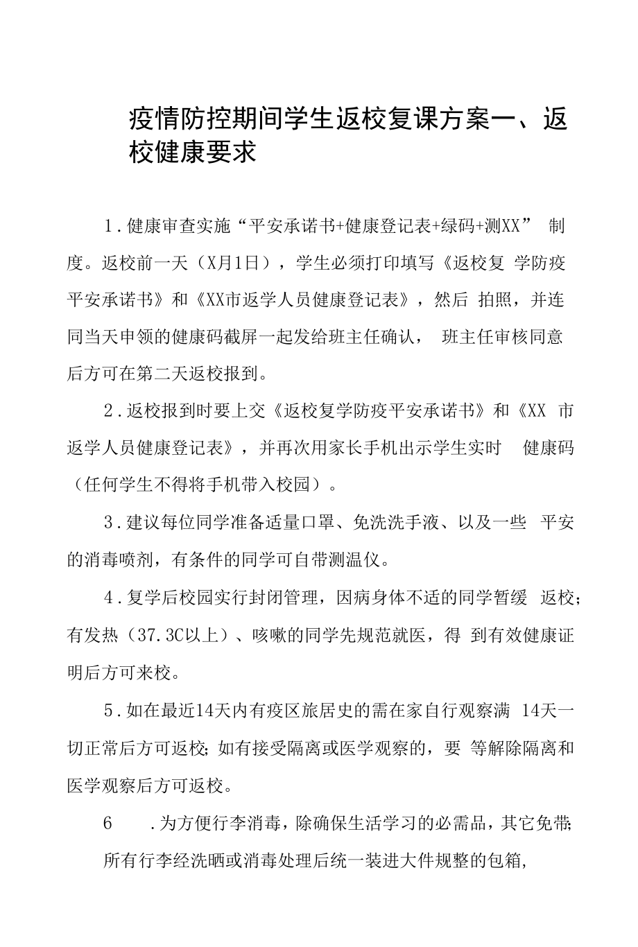 学校2022年秋季开学复课师生返校工作方案六篇样本.docx_第1页