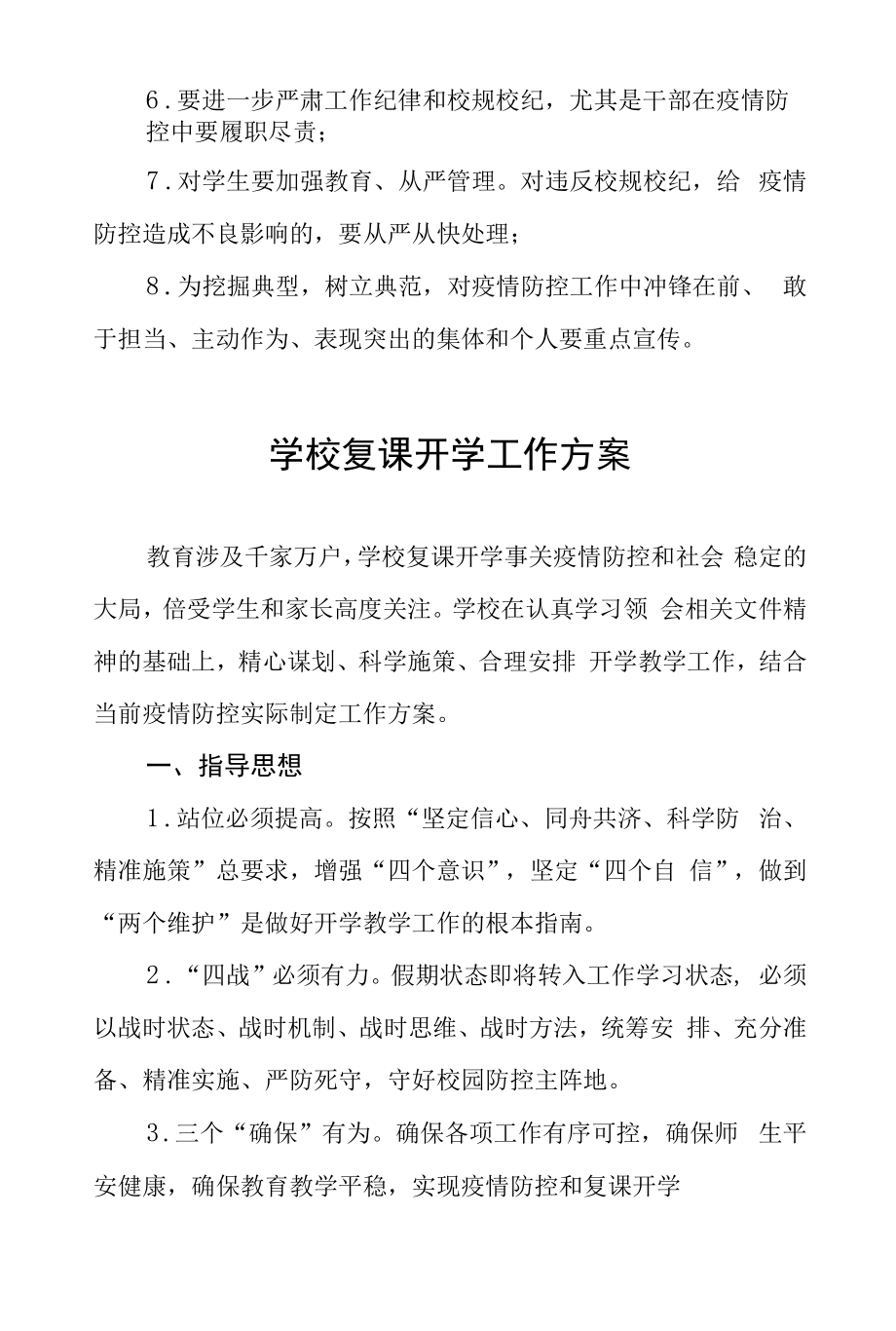 学校2022年秋季开学复课师生返校工作方案六篇样本.docx_第2页