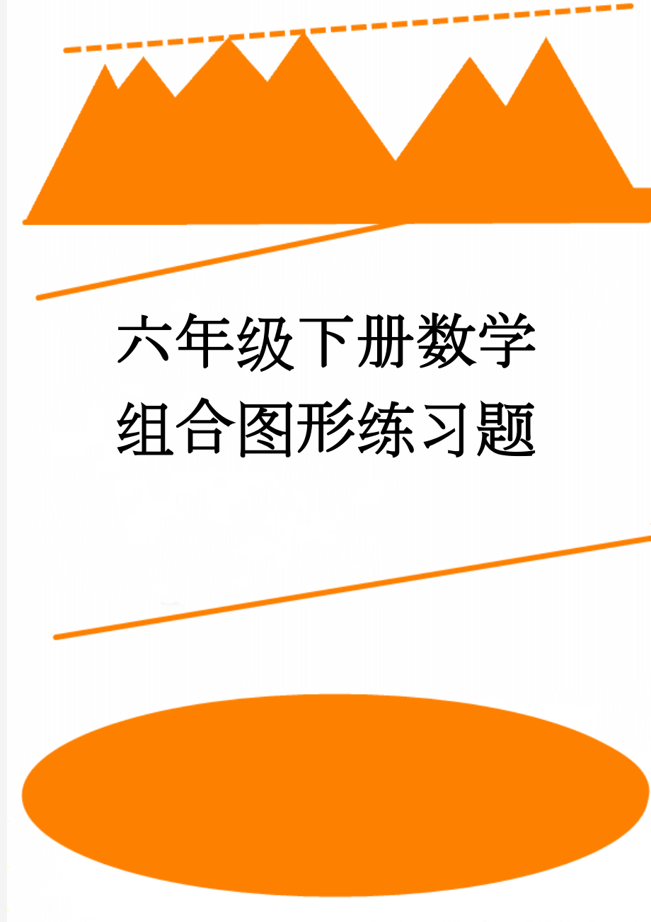 六年级下册数学组合图形练习题(2页).doc_第1页