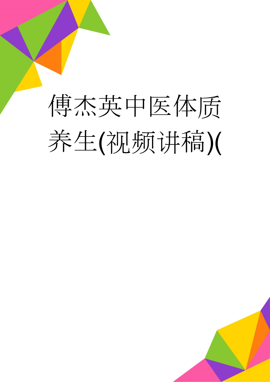 傅杰英中医体质养生(视频讲稿)((37页).doc_第1页