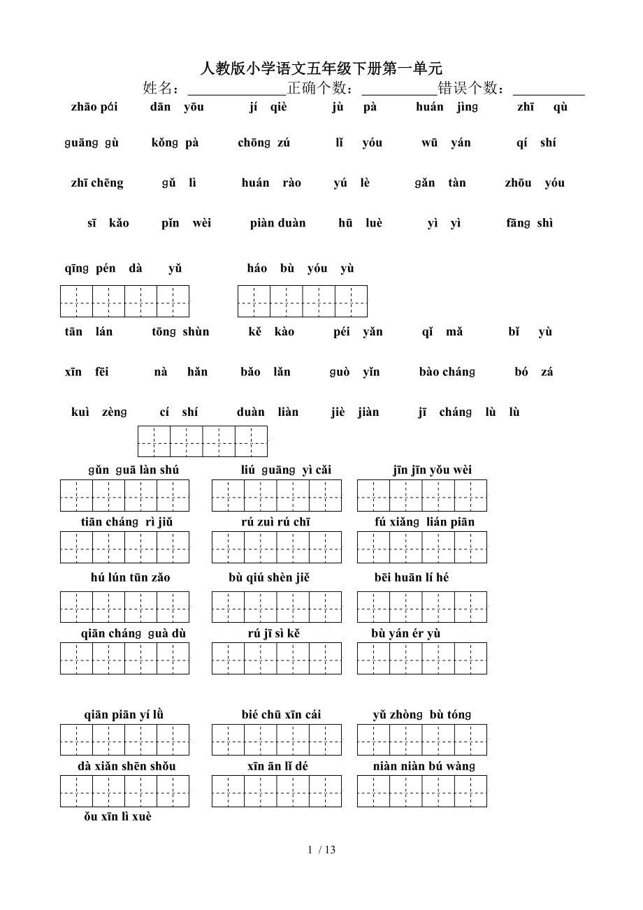 人教版小学语文五年级下册语文第18单元词语盘点看拼音写汉字田字格.doc_第1页