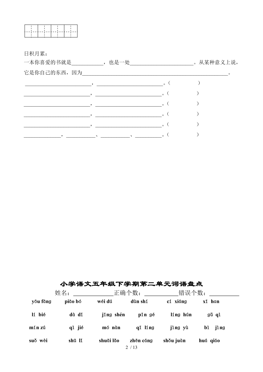 人教版小学语文五年级下册语文第18单元词语盘点看拼音写汉字田字格.doc_第2页