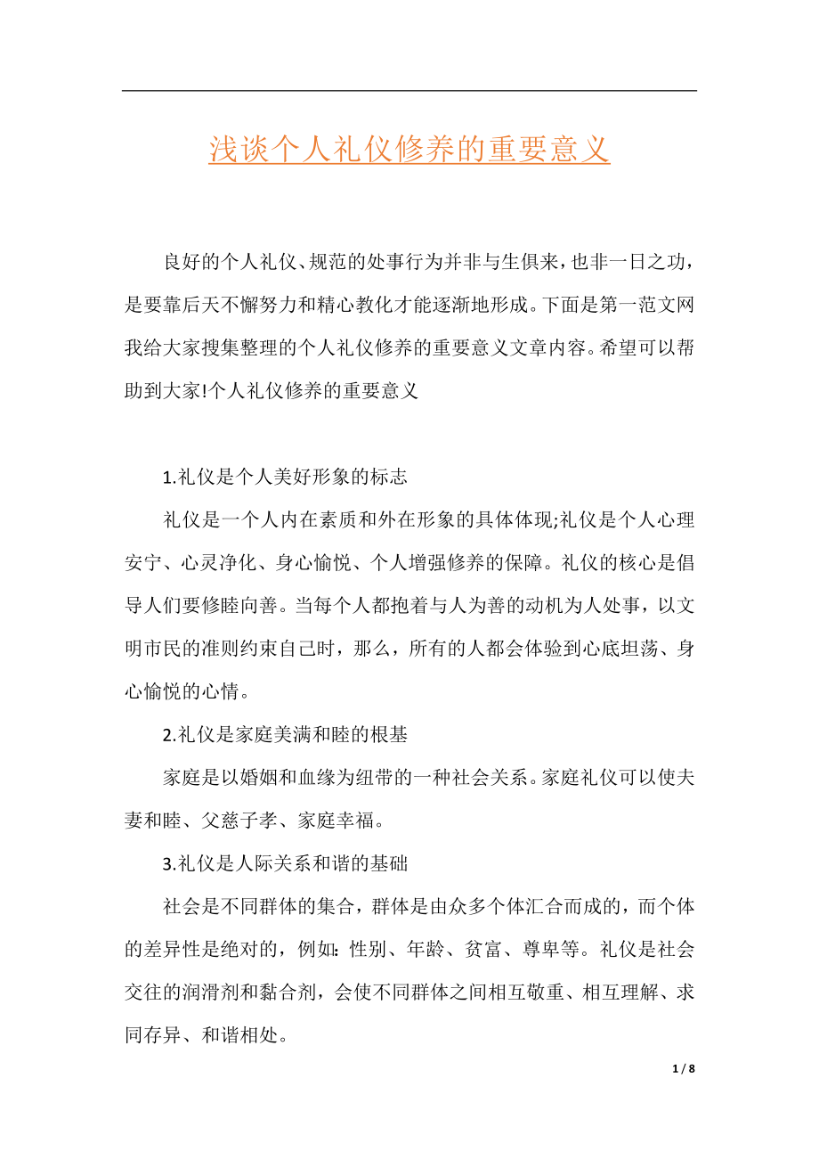 浅谈个人礼仪修养的重要意义.docx_第1页