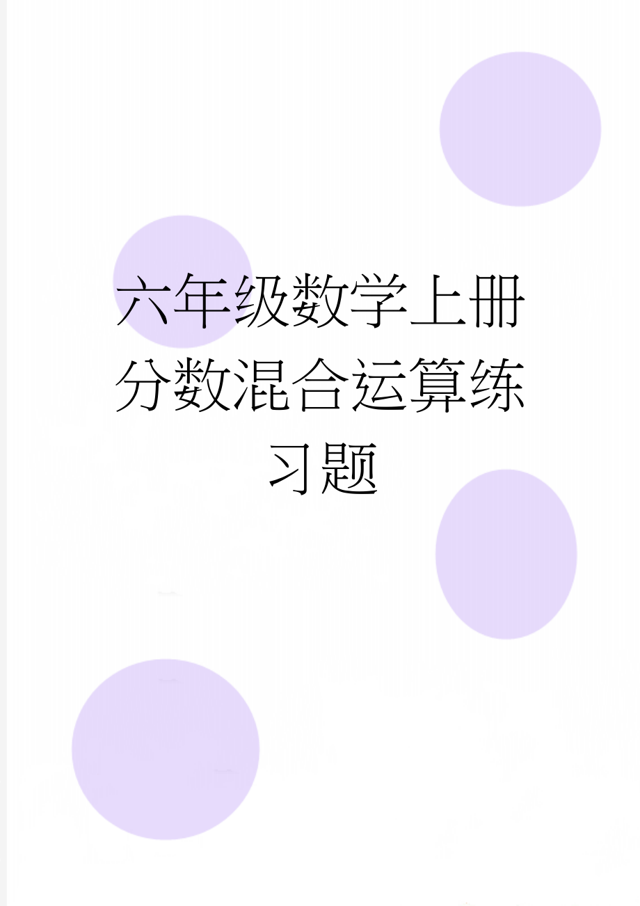 六年级数学上册分数混合运算练习题(3页).doc_第1页