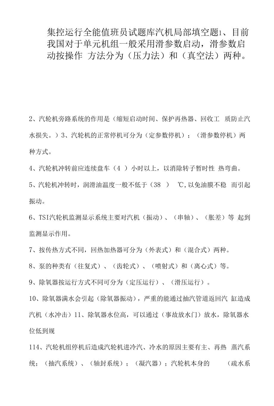 集控运行全能值班员试题库汽机部分填空题.docx_第1页