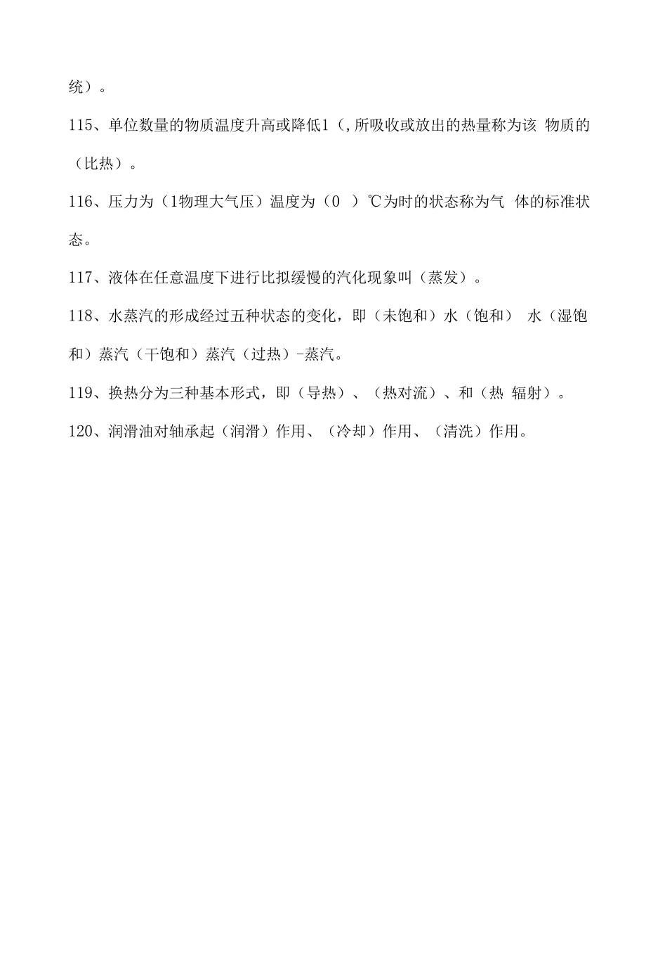 集控运行全能值班员试题库汽机部分填空题.docx_第2页