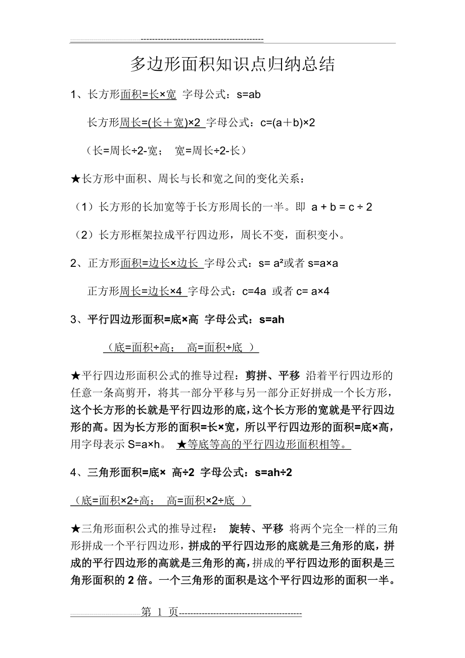 多边形面积知识点归纳(5页).doc_第1页