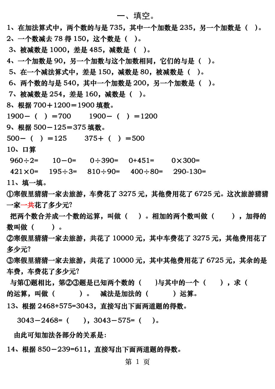 人教版四年级下册第一单元加减法的意义和各部分间的关系练习题.docx_第1页