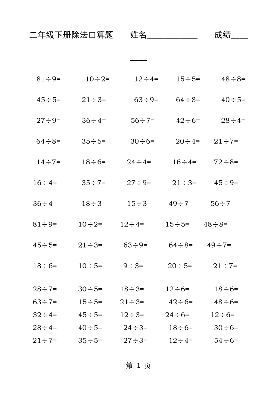 小学二年级下册数学除法口算题专项训练.docx_第1页