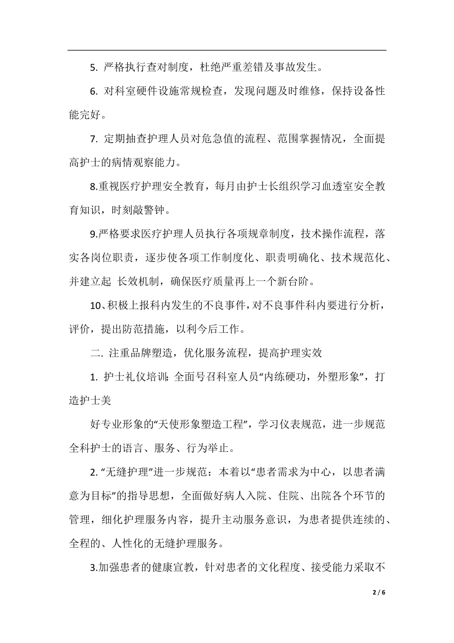 肾内科护理工作计划范文.docx_第2页