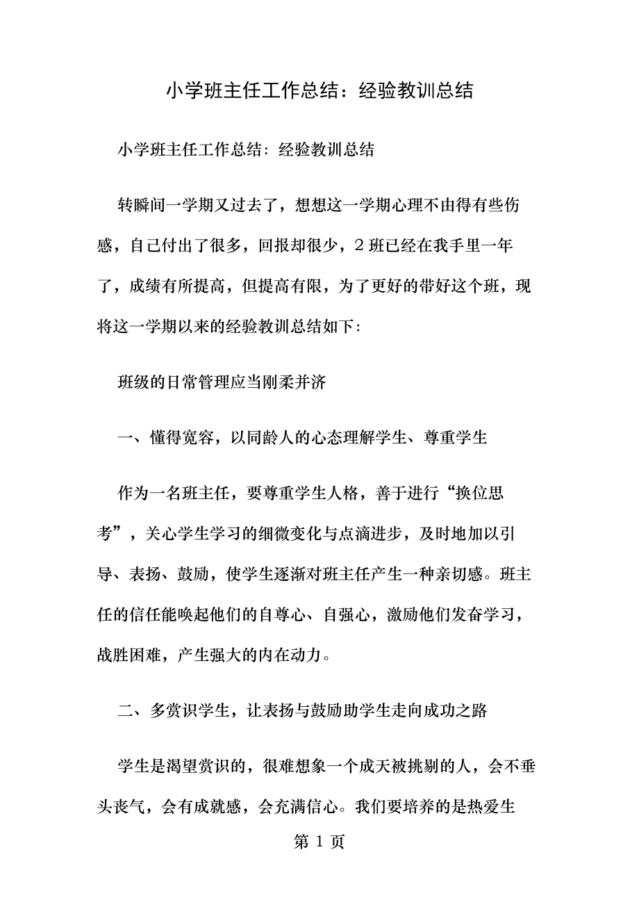 小学班主任工作总结经验教训总结.docx_第1页