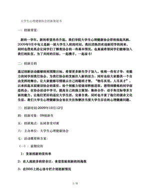 大学生心理健康协会招新策划书精.doc