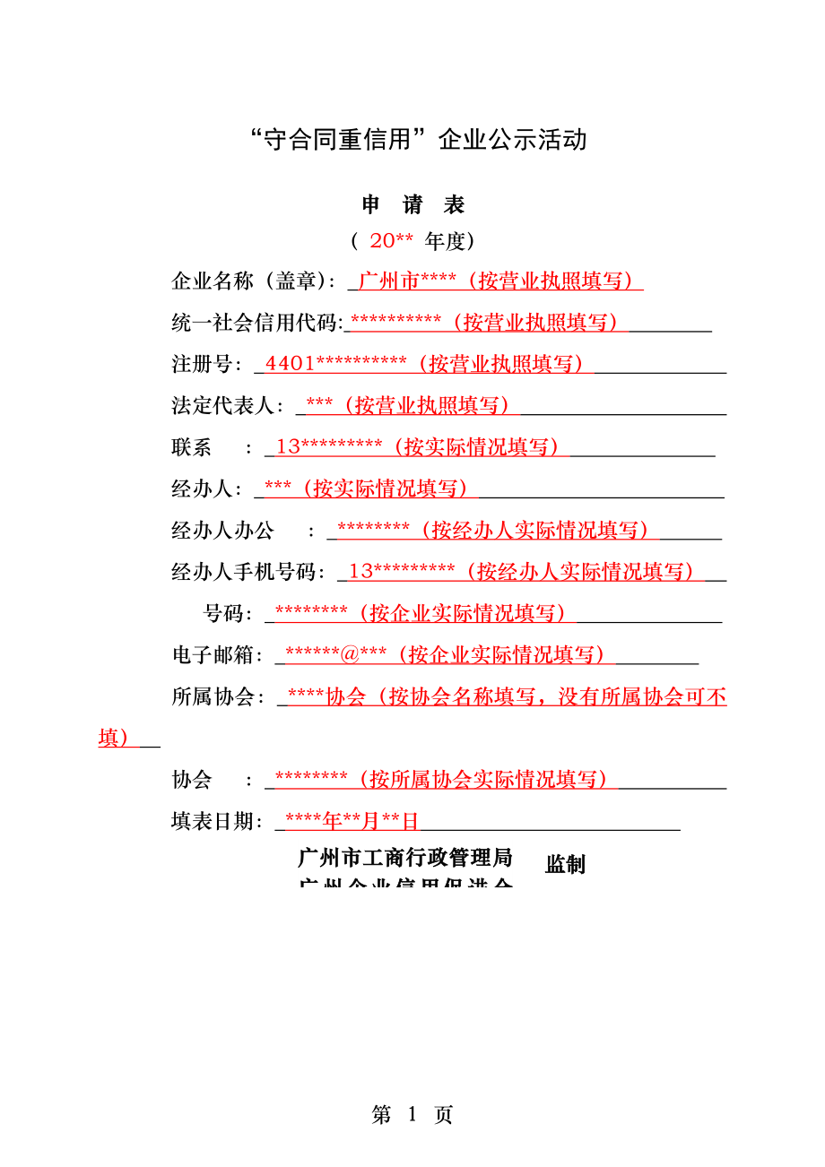 守合同重信用企业公示活动申请表.docx_第1页