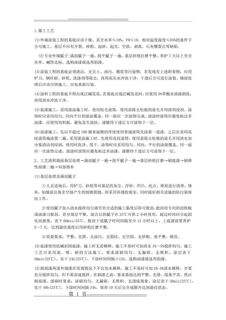 外墙平涂涂料施工工艺流程(2页).doc_第1页