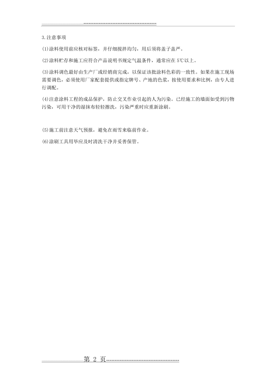 外墙平涂涂料施工工艺流程(2页).doc_第2页