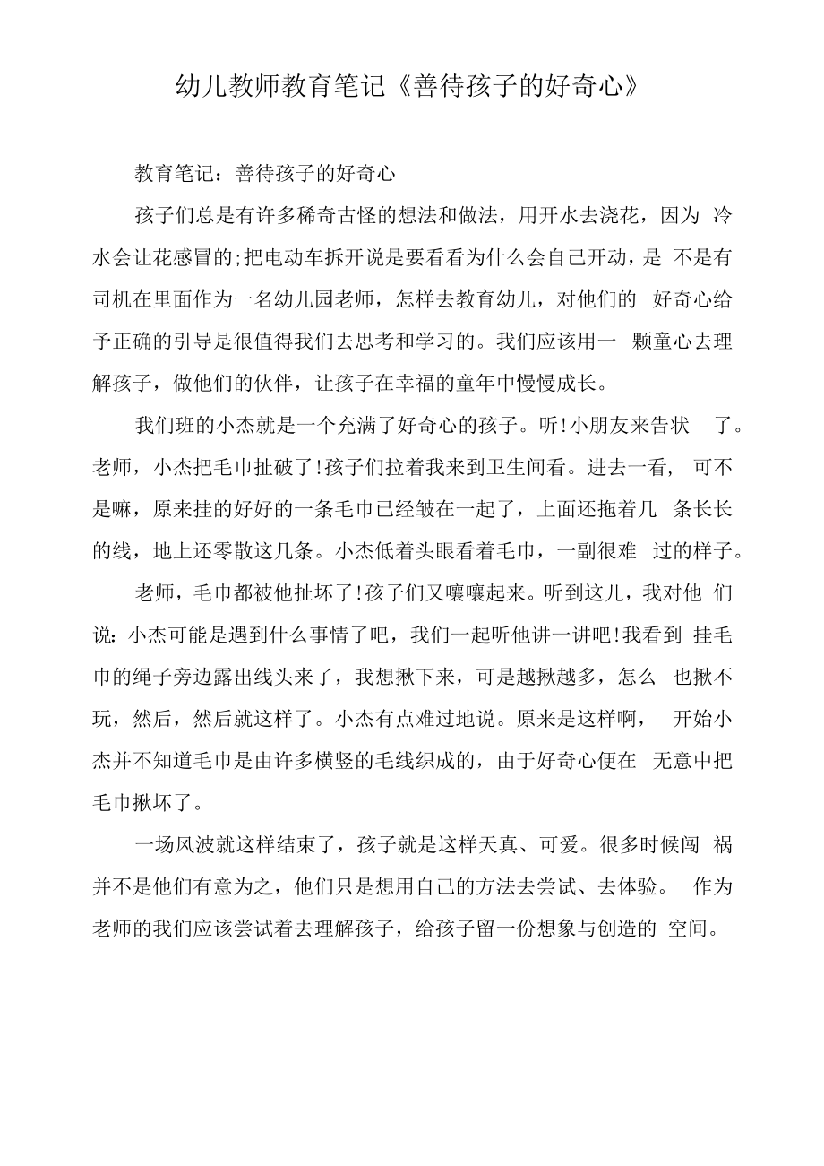 幼儿教师教育笔记《善待孩子的好奇心》.docx_第1页