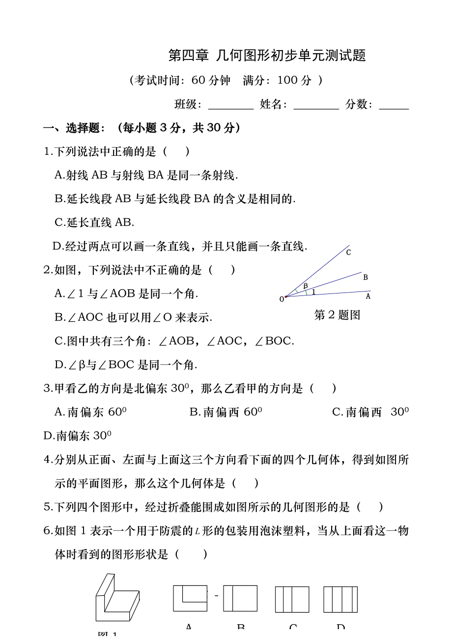 新人教版七年级数学上册第四章几何图形初步测试题精编.docx_第1页