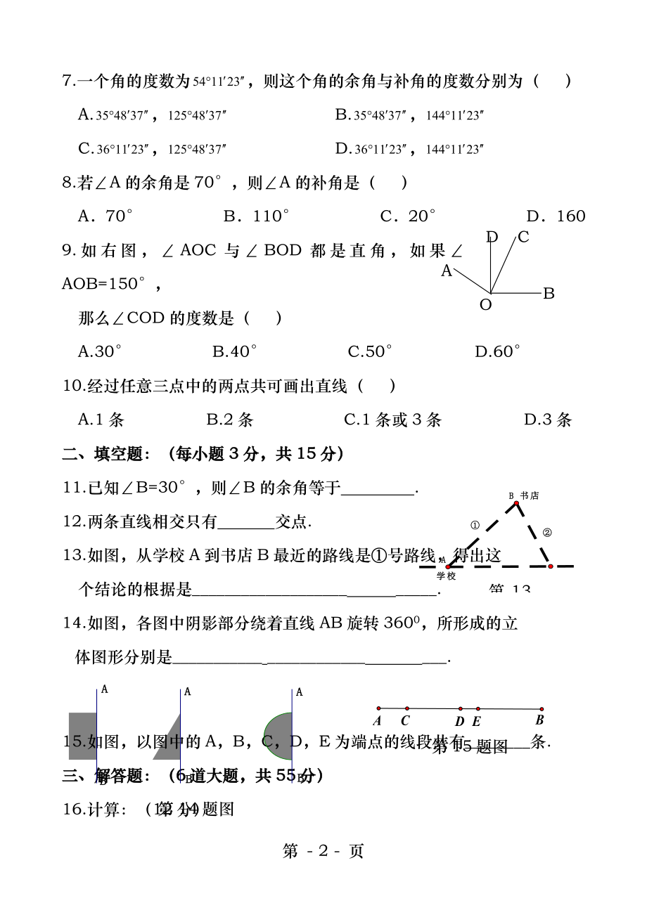 新人教版七年级数学上册第四章几何图形初步测试题精编.docx_第2页