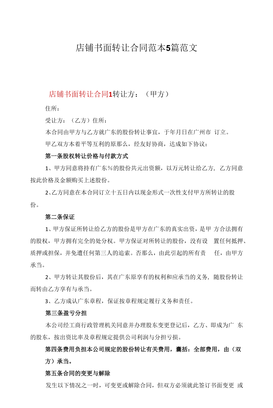 店铺书面转让合同范本5篇范文.docx_第1页