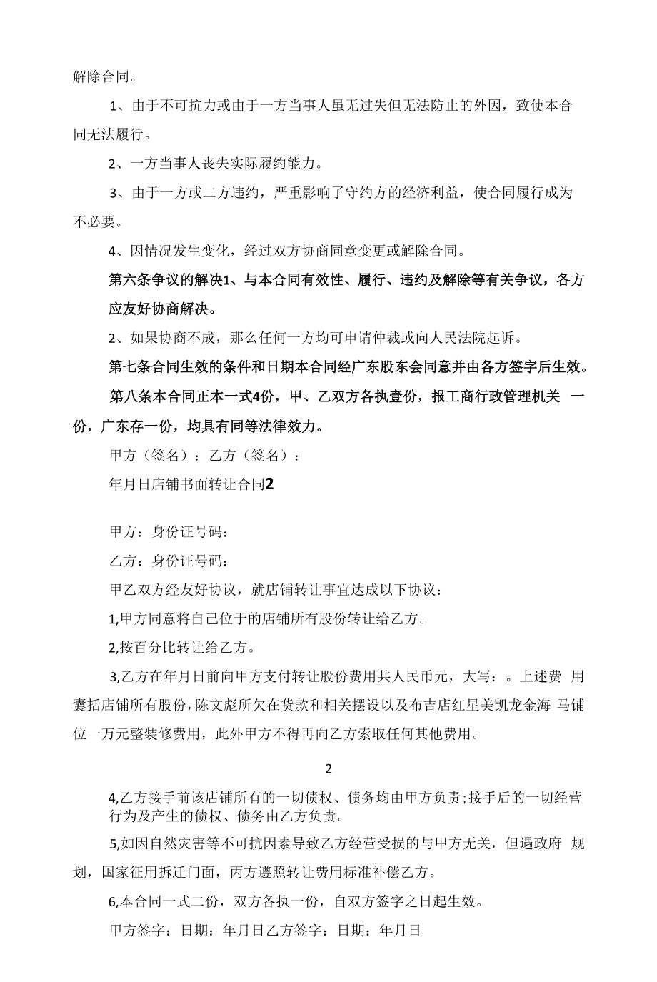 店铺书面转让合同范本5篇范文.docx_第2页