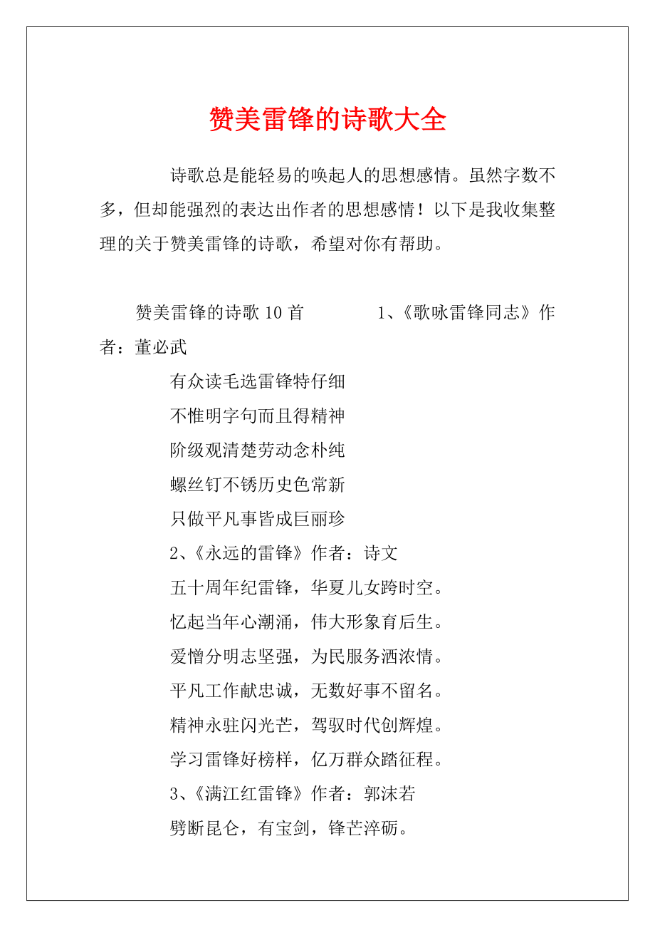 赞美雷锋的诗歌大全.docx_第1页