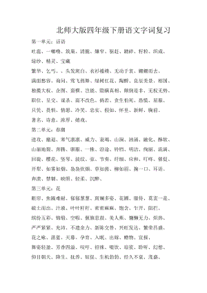 北师大版四年级下册语文字词复习.doc