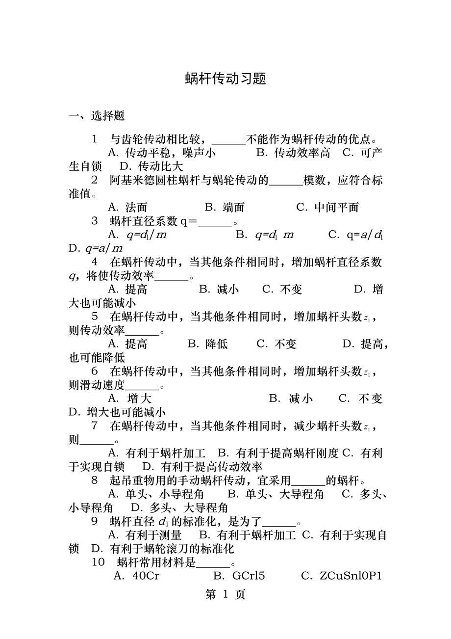 蜗杆传动习题.docx_第1页