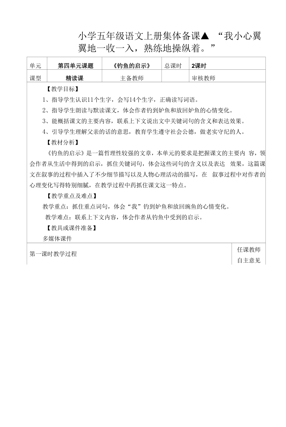 部编版小学五年级语文上册集体备课《钓鱼的启示》教学设计.docx_第1页