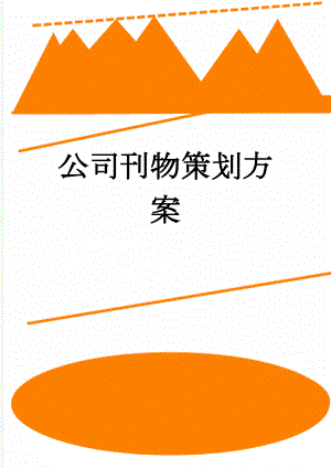 公司刊物策划方案(5页).doc