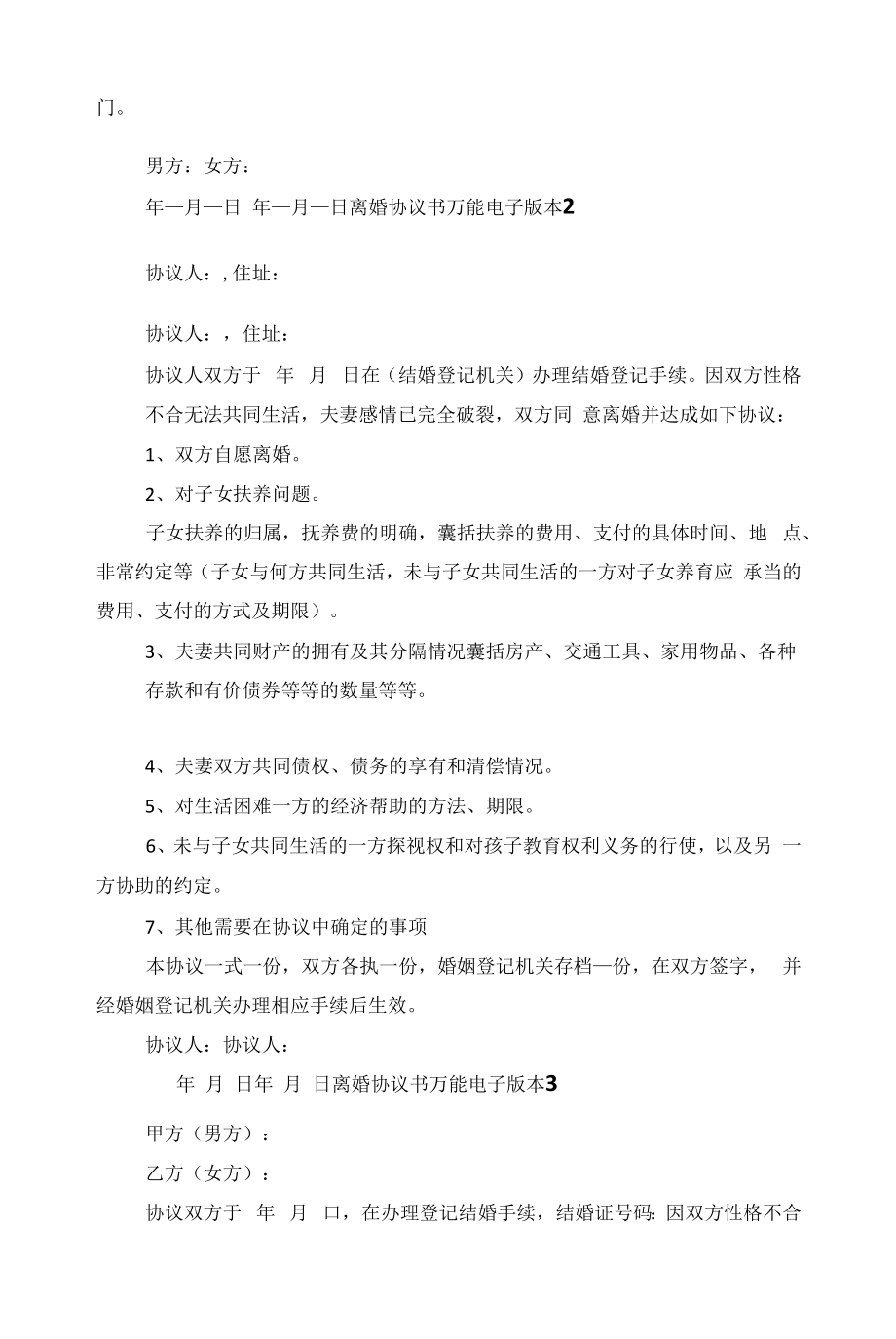 离婚协议书万能电子版本五篇范文.docx_第2页