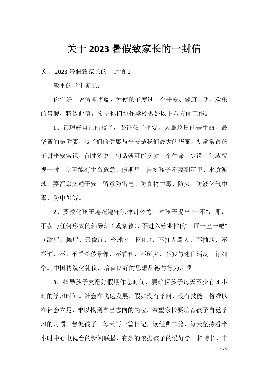 关于2023暑假致家长的一封信.docx_第1页