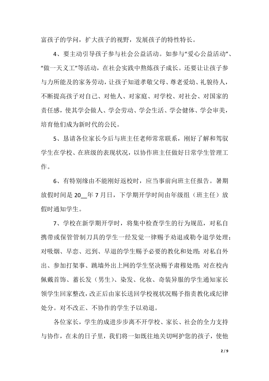 关于2023暑假致家长的一封信.docx_第2页