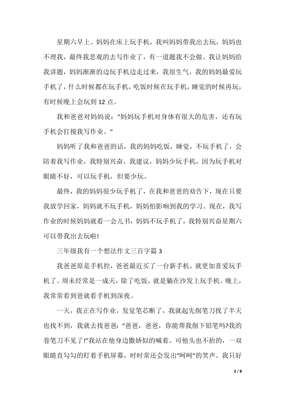 三年级我有一个想法的作文三百字10篇.docx_第2页